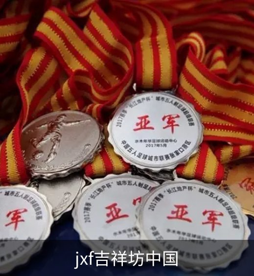 关于jxf吉祥坊中国