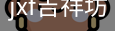 jxf吉祥坊中国